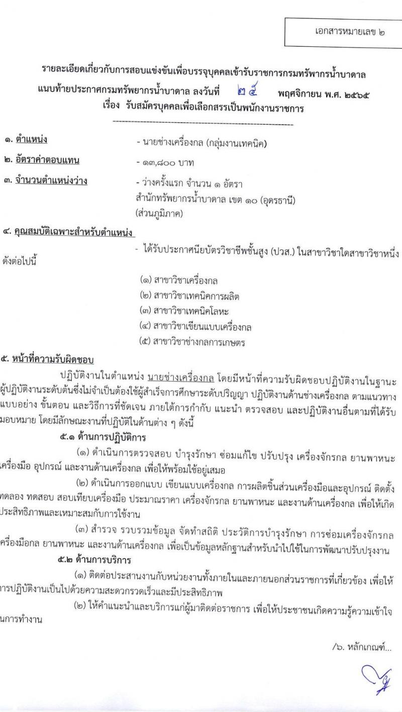 กรมทรัพยากรน้ำบาดาล รับสมัครบุคคลเพื่อเลือกสรรเป็นพนักงานราชการ จำนวน 3 ตำแหน่ง 3 อัตรา (วุฒิ ปวส. ป.ตรี) รับสมัครทางอินเทอร์เน็ต ตั้งแต่วันที่ 2-9 ธ.ค. 2565