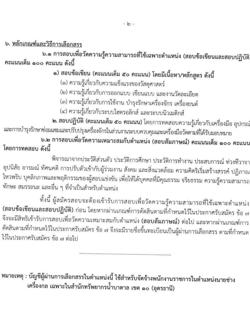 กรมทรัพยากรน้ำบาดาล รับสมัครบุคคลเพื่อเลือกสรรเป็นพนักงานราชการ จำนวน 3 ตำแหน่ง 3 อัตรา (วุฒิ ปวส. ป.ตรี) รับสมัครทางอินเทอร์เน็ต ตั้งแต่วันที่ 2-9 ธ.ค. 2565