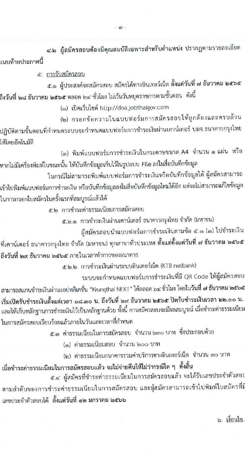 กรมวิชาการเกษตร รับสมัครสอบแข่งขันเพื่อบรรจุและแต่งตั้งบุคคลเข้ารับราชการ จำนวน 2 ตำแหน่ง 2 อัตรา (วุฒิ ปวส.) รับสมัครตั้งแต่วันที่ 7-28 ธ.ค. 2565