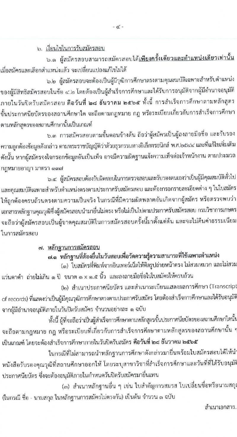 กรมวิชาการเกษตร รับสมัครสอบแข่งขันเพื่อบรรจุและแต่งตั้งบุคคลเข้ารับราชการ จำนวน 2 ตำแหน่ง 2 อัตรา (วุฒิ ปวส.) รับสมัครตั้งแต่วันที่ 7-28 ธ.ค. 2565