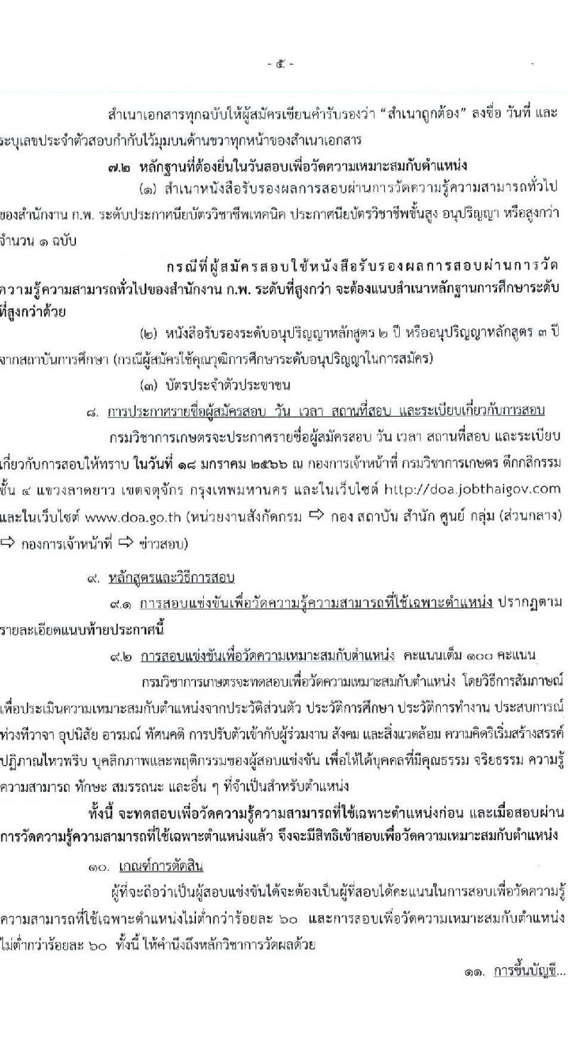กรมวิชาการเกษตร รับสมัครสอบแข่งขันเพื่อบรรจุและแต่งตั้งบุคคลเข้ารับราชการ จำนวน 2 ตำแหน่ง 2 อัตรา (วุฒิ ปวส.) รับสมัครตั้งแต่วันที่ 7-28 ธ.ค. 2565