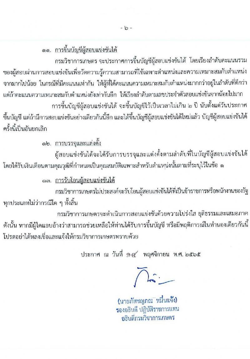 กรมวิชาการเกษตร รับสมัครสอบแข่งขันเพื่อบรรจุและแต่งตั้งบุคคลเข้ารับราชการ จำนวน 2 ตำแหน่ง 2 อัตรา (วุฒิ ปวส.) รับสมัครตั้งแต่วันที่ 7-28 ธ.ค. 2565