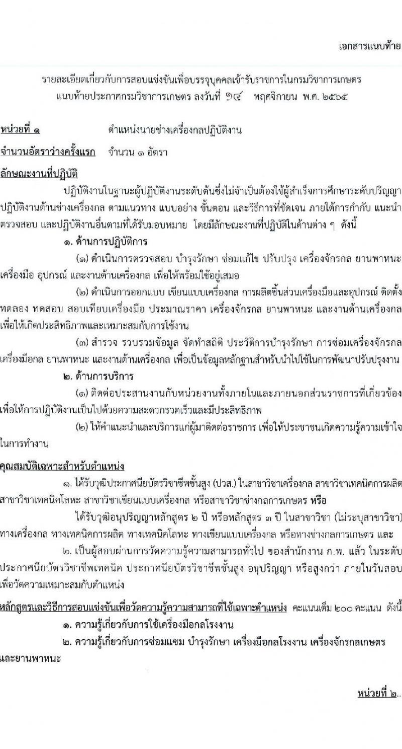 กรมวิชาการเกษตร รับสมัครสอบแข่งขันเพื่อบรรจุและแต่งตั้งบุคคลเข้ารับราชการ จำนวน 2 ตำแหน่ง 2 อัตรา (วุฒิ ปวส.) รับสมัครตั้งแต่วันที่ 7-28 ธ.ค. 2565