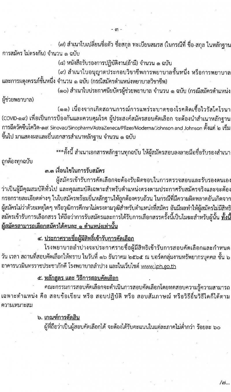 โรงพยาบาลลำปาง รับสมัครบุคคลเข้าปฏิบัติงานเป็นลูกจ้างชั่วคราว จำนวน 4 ตำแหน่ง 72 อัตรา (วุฒิ ม.ต้น ม.ปลาย ป.ตรี) รับสมัครตั้งแต่วันที่ 28 พ.ย. – 9 ธ.ค. 2565