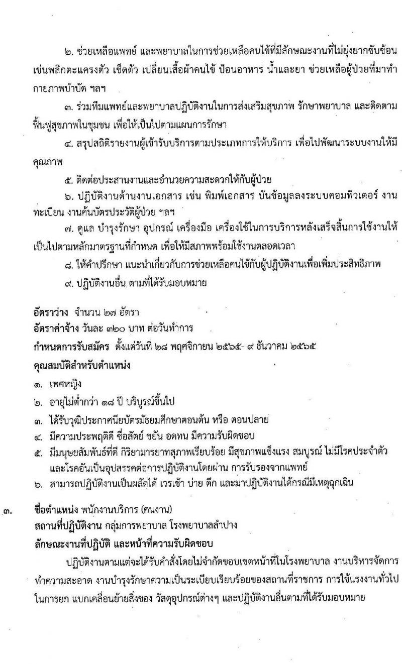 โรงพยาบาลลำปาง รับสมัครบุคคลเข้าปฏิบัติงานเป็นลูกจ้างชั่วคราว จำนวน 4 ตำแหน่ง 72 อัตรา (วุฒิ ม.ต้น ม.ปลาย ป.ตรี) รับสมัครตั้งแต่วันที่ 28 พ.ย. – 9 ธ.ค. 2565