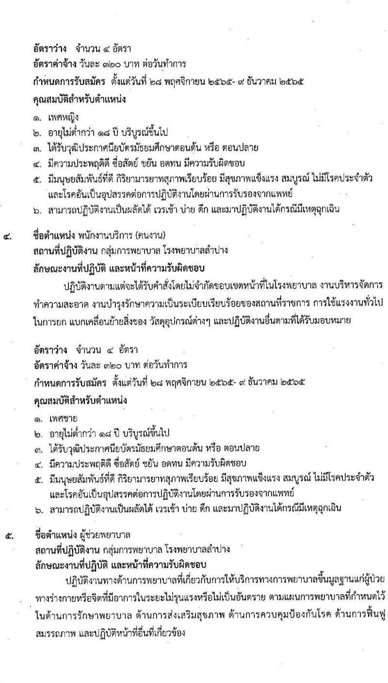 โรงพยาบาลลำปาง รับสมัครบุคคลเข้าปฏิบัติงานเป็นลูกจ้างชั่วคราว จำนวน 4 ตำแหน่ง 72 อัตรา (วุฒิ ม.ต้น ม.ปลาย ป.ตรี) รับสมัครตั้งแต่วันที่ 28 พ.ย. – 9 ธ.ค. 2565