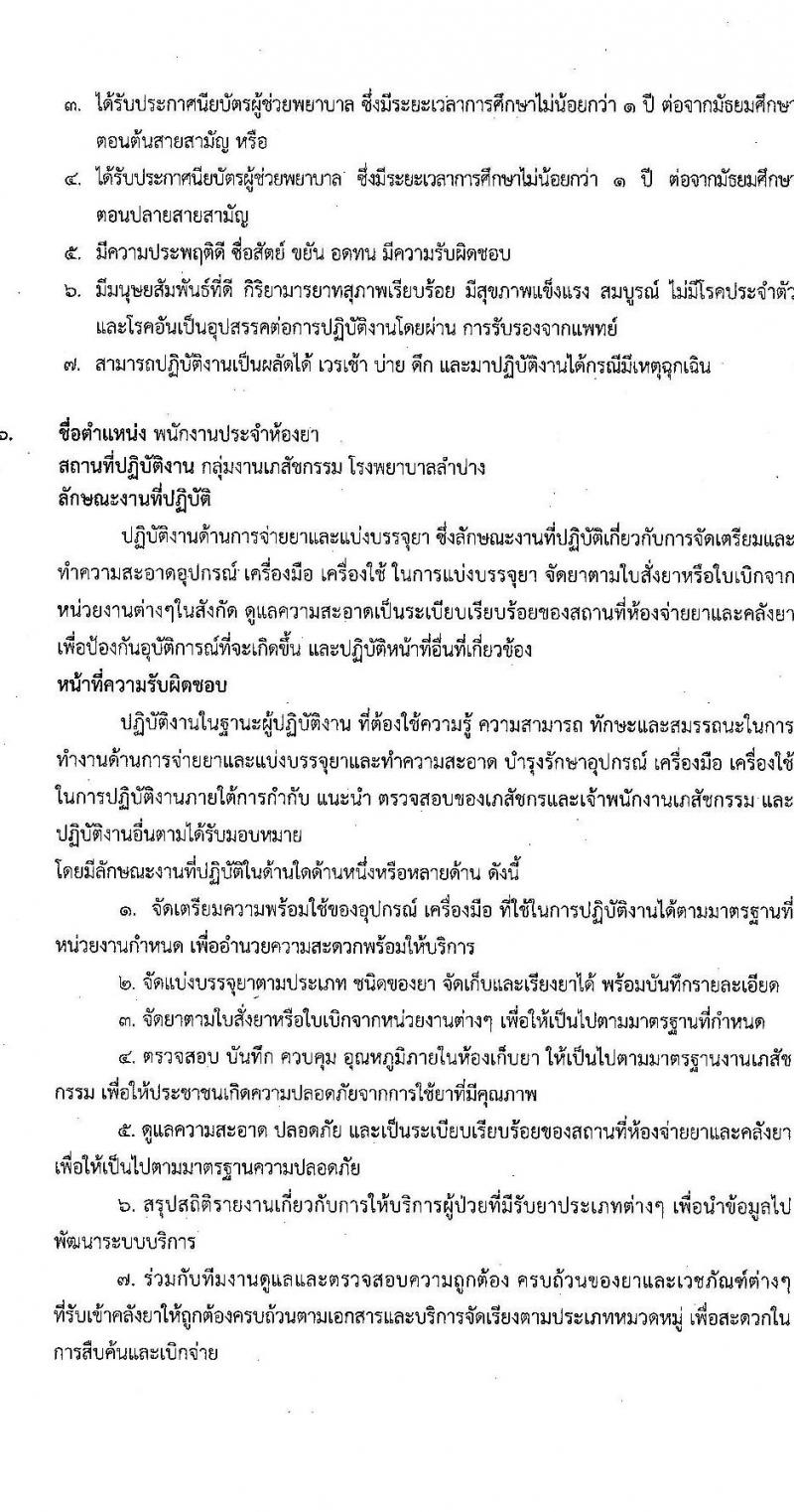 โรงพยาบาลลำปาง รับสมัครบุคคลเข้าปฏิบัติงานเป็นลูกจ้างชั่วคราว จำนวน 4 ตำแหน่ง 72 อัตรา (วุฒิ ม.ต้น ม.ปลาย ป.ตรี) รับสมัครตั้งแต่วันที่ 28 พ.ย. – 9 ธ.ค. 2565