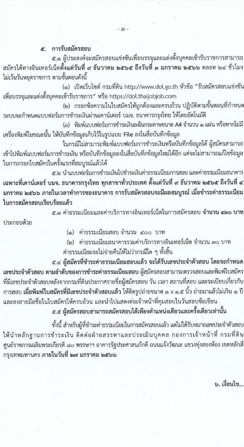 กรมที่ดิน รับสมัครสอบแข่งขันเพื่อบรรจุและแต่งตั้งบุคคลเข้ารับราชการ จำนวน 3 ตำแหน่ง ครั้งแรก 20 อัตรา (วุฒิ ปวส. หรือเทียบเท่า) รับสมัครทางอินเทอร์เน็ต ตั้งแต่วันที่ 9 ธ.ค. – 3 ม.ค. 2565