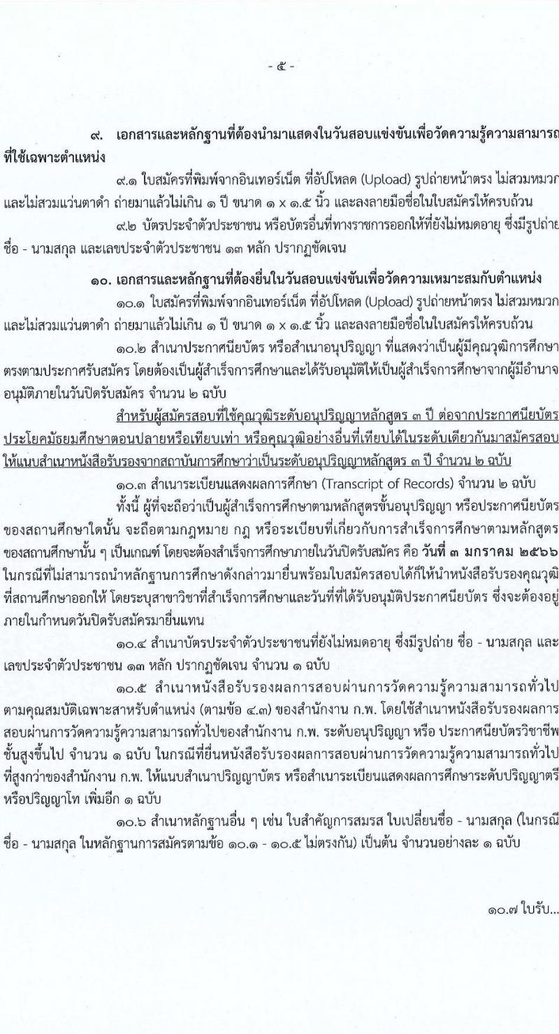 กรมที่ดิน รับสมัครสอบแข่งขันเพื่อบรรจุและแต่งตั้งบุคคลเข้ารับราชการ จำนวน 3 ตำแหน่ง ครั้งแรก 20 อัตรา (วุฒิ ปวส. หรือเทียบเท่า) รับสมัครทางอินเทอร์เน็ต ตั้งแต่วันที่ 9 ธ.ค. – 3 ม.ค. 2565