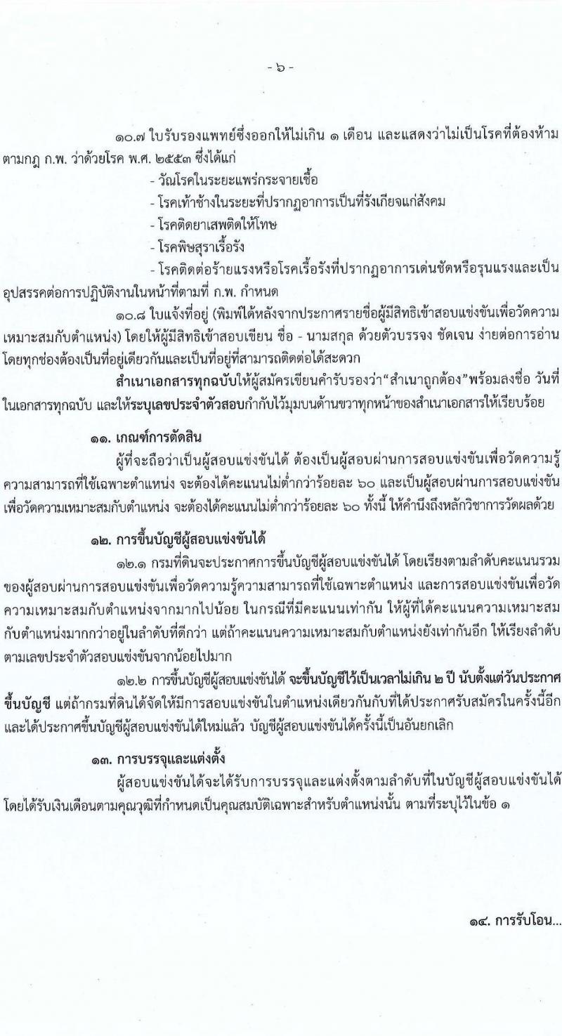 กรมที่ดิน รับสมัครสอบแข่งขันเพื่อบรรจุและแต่งตั้งบุคคลเข้ารับราชการ จำนวน 3 ตำแหน่ง ครั้งแรก 20 อัตรา (วุฒิ ปวส. หรือเทียบเท่า) รับสมัครทางอินเทอร์เน็ต ตั้งแต่วันที่ 9 ธ.ค. – 3 ม.ค. 2565