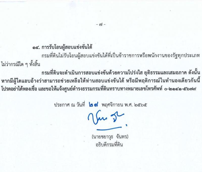 กรมที่ดิน รับสมัครสอบแข่งขันเพื่อบรรจุและแต่งตั้งบุคคลเข้ารับราชการ จำนวน 3 ตำแหน่ง ครั้งแรก 20 อัตรา (วุฒิ ปวส. หรือเทียบเท่า) รับสมัครทางอินเทอร์เน็ต ตั้งแต่วันที่ 9 ธ.ค. – 3 ม.ค. 2565