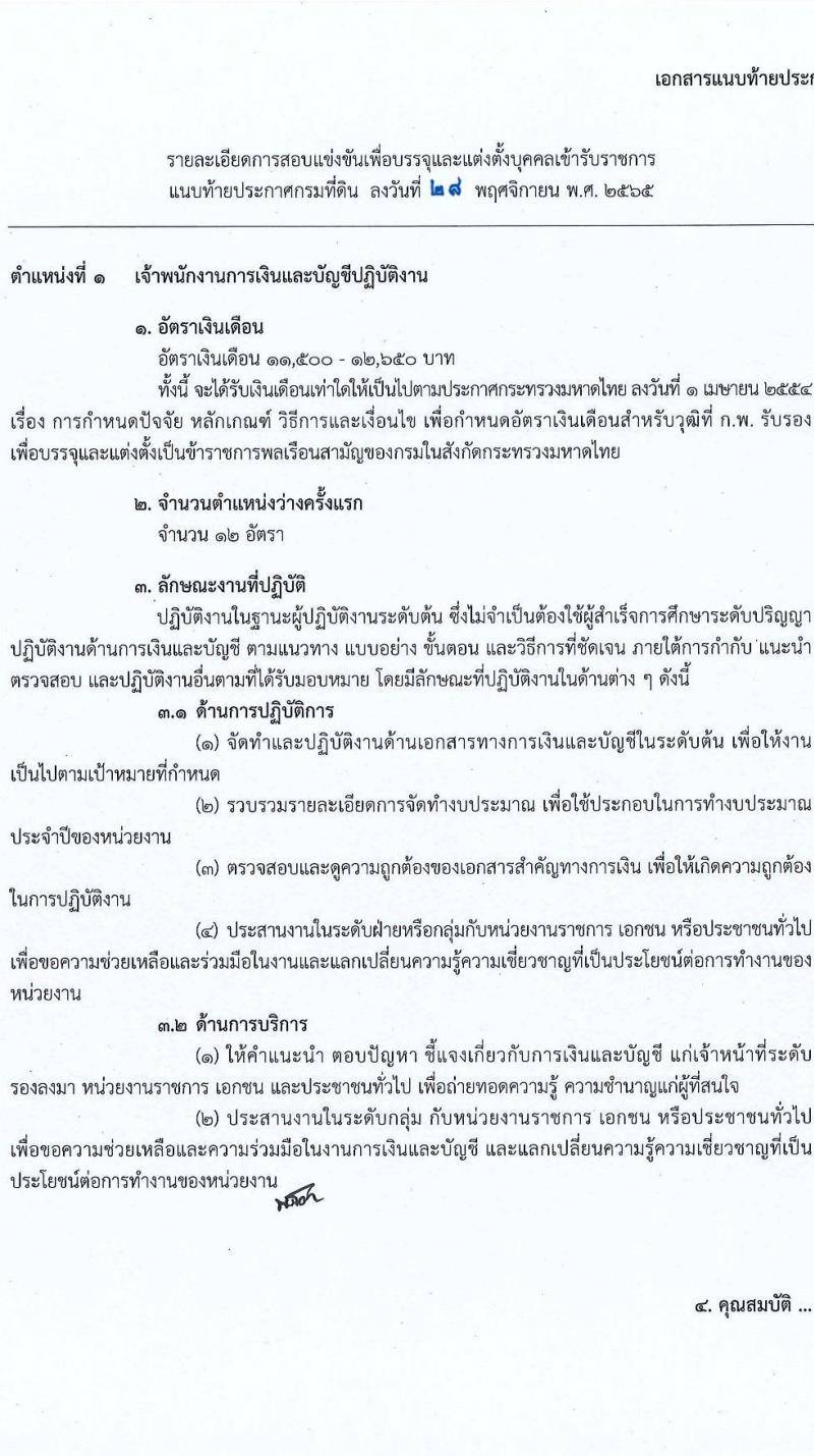 กรมที่ดิน รับสมัครสอบแข่งขันเพื่อบรรจุและแต่งตั้งบุคคลเข้ารับราชการ จำนวน 3 ตำแหน่ง ครั้งแรก 20 อัตรา (วุฒิ ปวส. หรือเทียบเท่า) รับสมัครทางอินเทอร์เน็ต ตั้งแต่วันที่ 9 ธ.ค. – 3 ม.ค. 2565