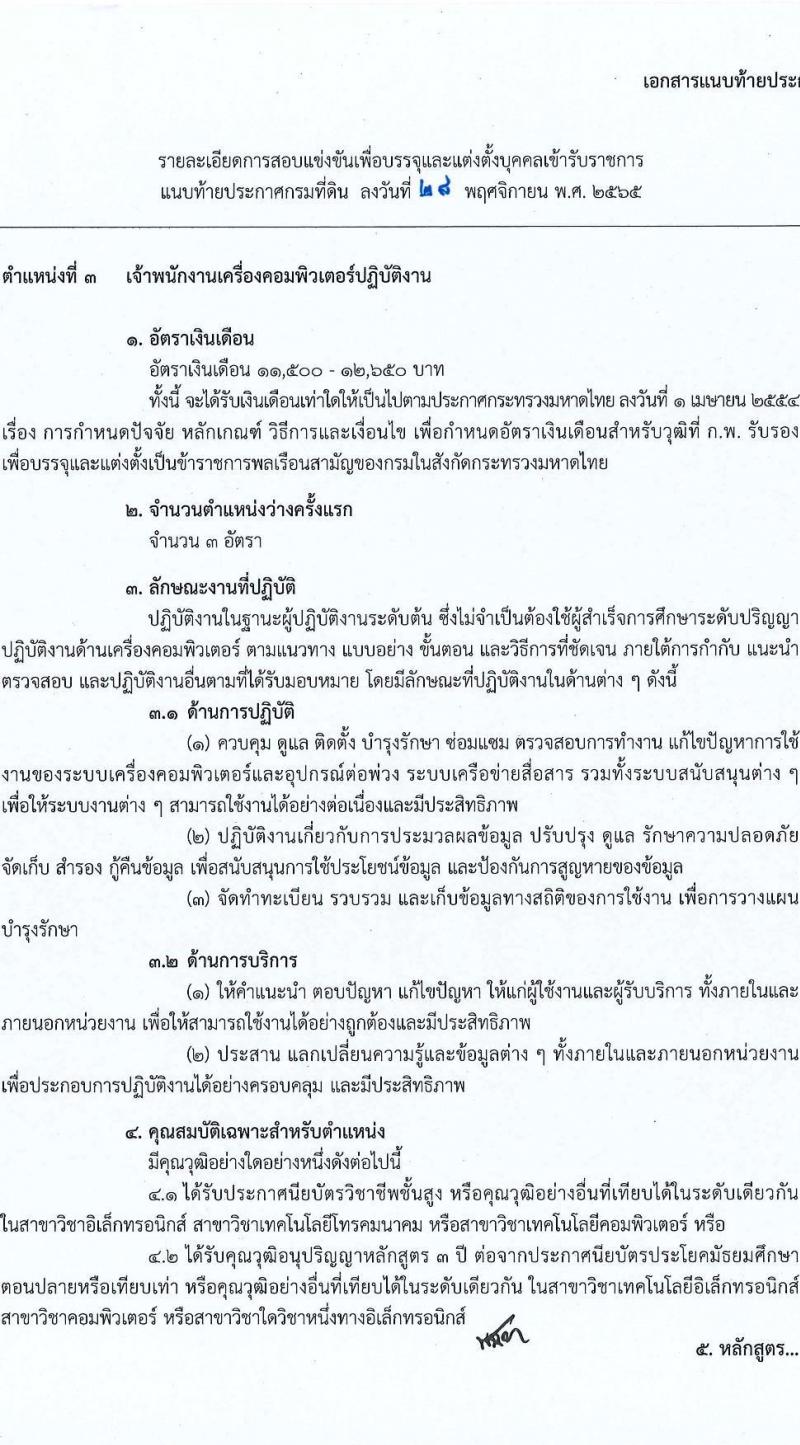กรมที่ดิน รับสมัครสอบแข่งขันเพื่อบรรจุและแต่งตั้งบุคคลเข้ารับราชการ จำนวน 3 ตำแหน่ง ครั้งแรก 20 อัตรา (วุฒิ ปวส. หรือเทียบเท่า) รับสมัครทางอินเทอร์เน็ต ตั้งแต่วันที่ 9 ธ.ค. – 3 ม.ค. 2565
