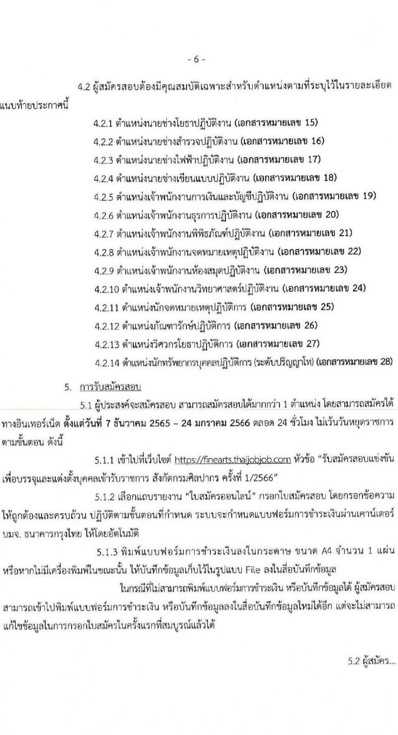กรมศิลปากร รับสมัครสอบแข่งขันเพื่อบรรจุและแต่งตั้งบุคคลเข้ารับราชการ จำนวน 14 ตำแหน่ง ครั้งแรก 50 อัตรา (วุฒิ ปวช. ปวส. ป.ตรี ป.โท) รับสมัครทางอินเทอร์เน็ต ตั้งแต่วันที่ 7 ธ.ค. – 24 ม.ค. 2565