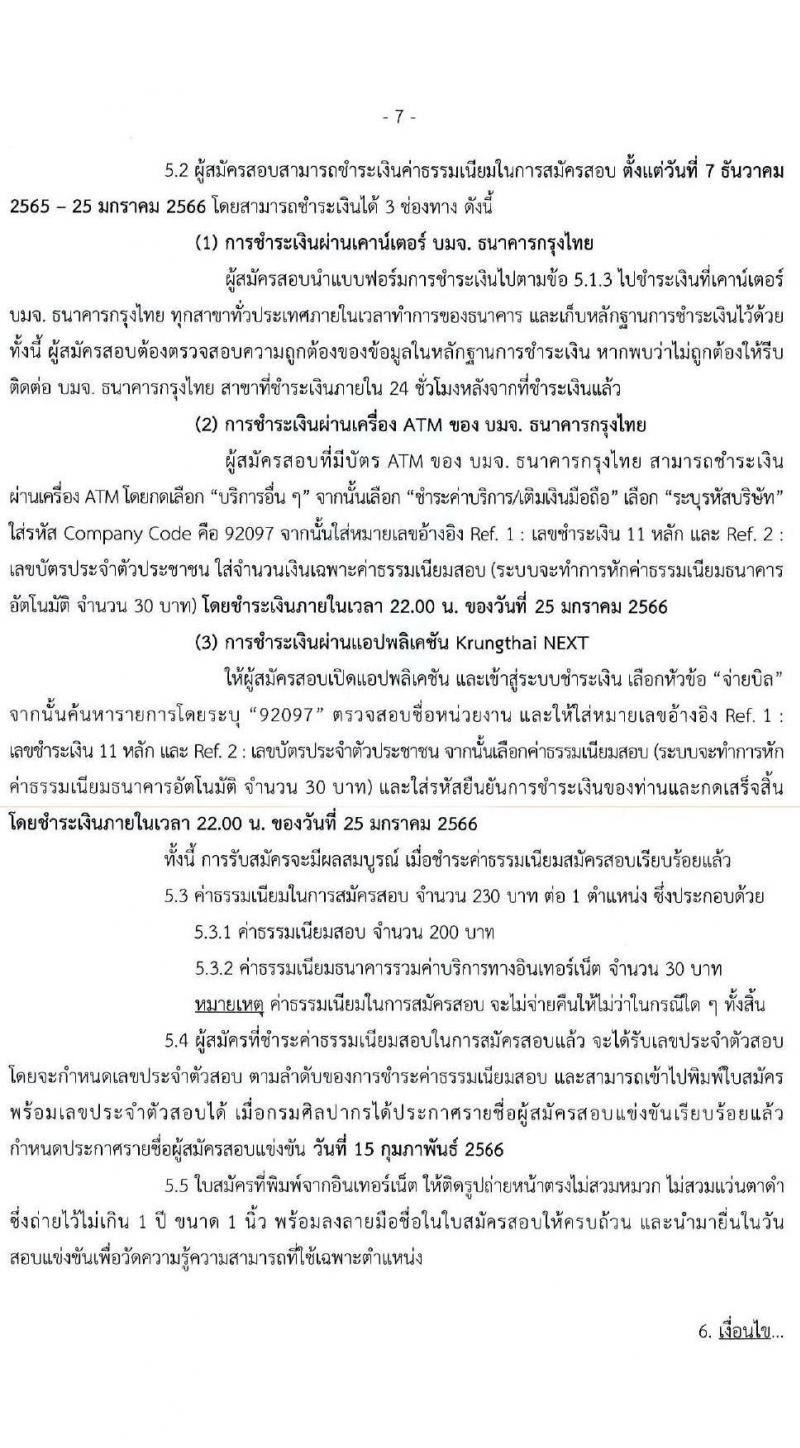 กรมศิลปากร รับสมัครสอบแข่งขันเพื่อบรรจุและแต่งตั้งบุคคลเข้ารับราชการ จำนวน 14 ตำแหน่ง ครั้งแรก 50 อัตรา (วุฒิ ปวช. ปวส. ป.ตรี ป.โท) รับสมัครทางอินเทอร์เน็ต ตั้งแต่วันที่ 7 ธ.ค. – 24 ม.ค. 2565