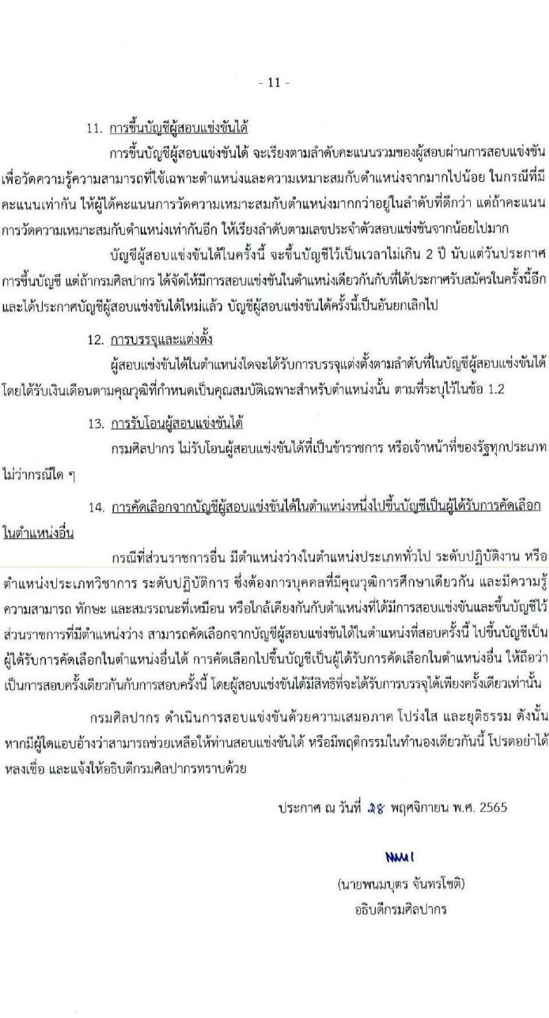 กรมศิลปากร รับสมัครสอบแข่งขันเพื่อบรรจุและแต่งตั้งบุคคลเข้ารับราชการ จำนวน 14 ตำแหน่ง ครั้งแรก 50 อัตรา (วุฒิ ปวช. ปวส. ป.ตรี ป.โท) รับสมัครทางอินเทอร์เน็ต ตั้งแต่วันที่ 7 ธ.ค. – 24 ม.ค. 2565