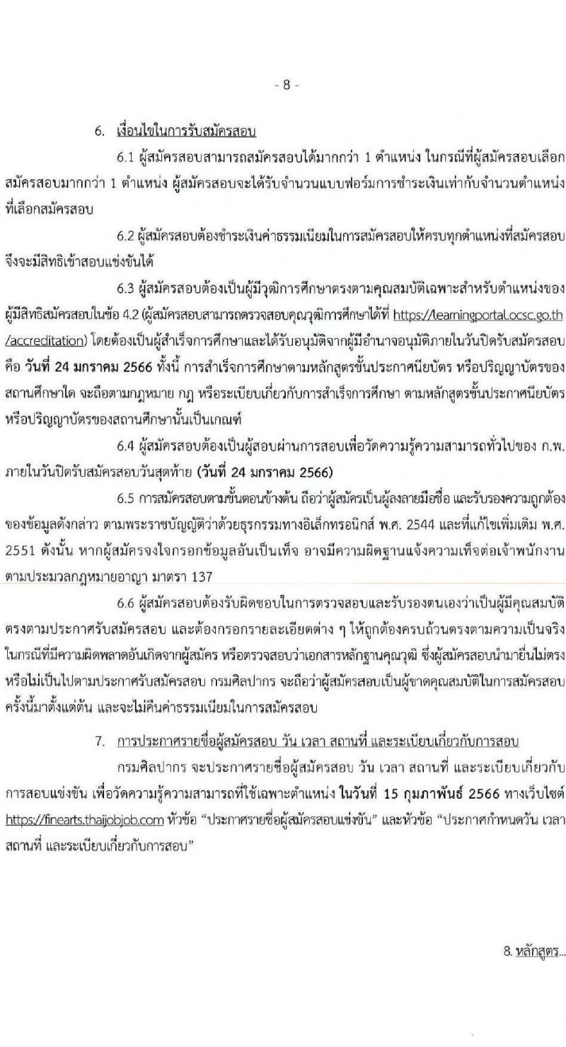 กรมศิลปากร รับสมัครสอบแข่งขันเพื่อบรรจุและแต่งตั้งบุคคลเข้ารับราชการ จำนวน 14 ตำแหน่ง ครั้งแรก 50 อัตรา (วุฒิ ปวช. ปวส. ป.ตรี ป.โท) รับสมัครทางอินเทอร์เน็ต ตั้งแต่วันที่ 7 ธ.ค. – 24 ม.ค. 2565