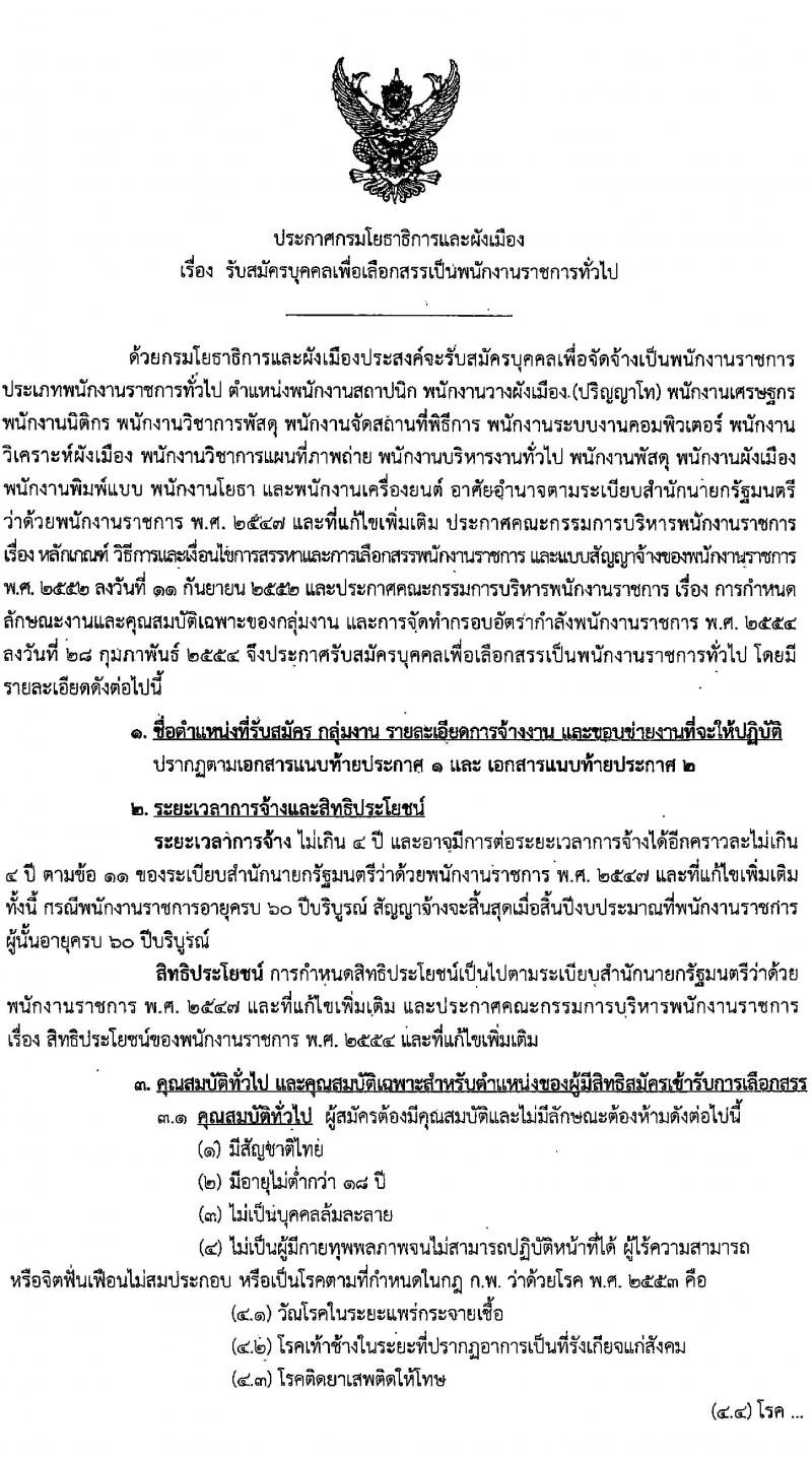กรมโยธาธิการและผังเมือง รับสมัครบุคคลเพื่อเลือกสรรเป็นพนักงานราชการทั่วไป จำนวน 15 ตำแหน่ง 23 อัตรา (วุฒิ ปวช. ปวส. ป.ตรี ป.โท) รับสมัครทางอินเทอร์เน็ต ตั้งแต่วันที่ 13-20 ธ.ค. 2565