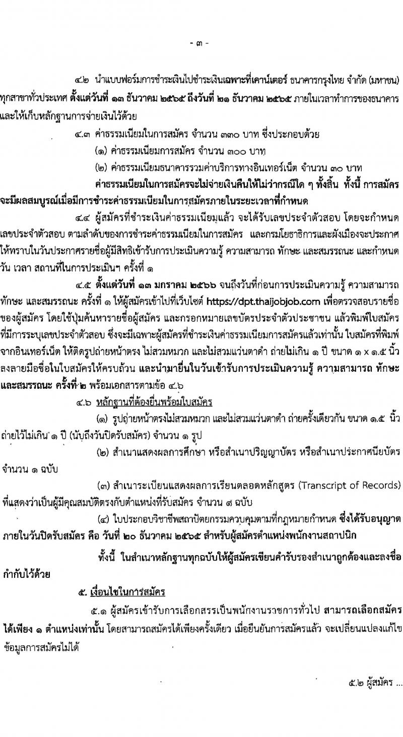 กรมโยธาธิการและผังเมือง รับสมัครบุคคลเพื่อเลือกสรรเป็นพนักงานราชการทั่วไป จำนวน 15 ตำแหน่ง 23 อัตรา (วุฒิ ปวช. ปวส. ป.ตรี ป.โท) รับสมัครทางอินเทอร์เน็ต ตั้งแต่วันที่ 13-20 ธ.ค. 2565