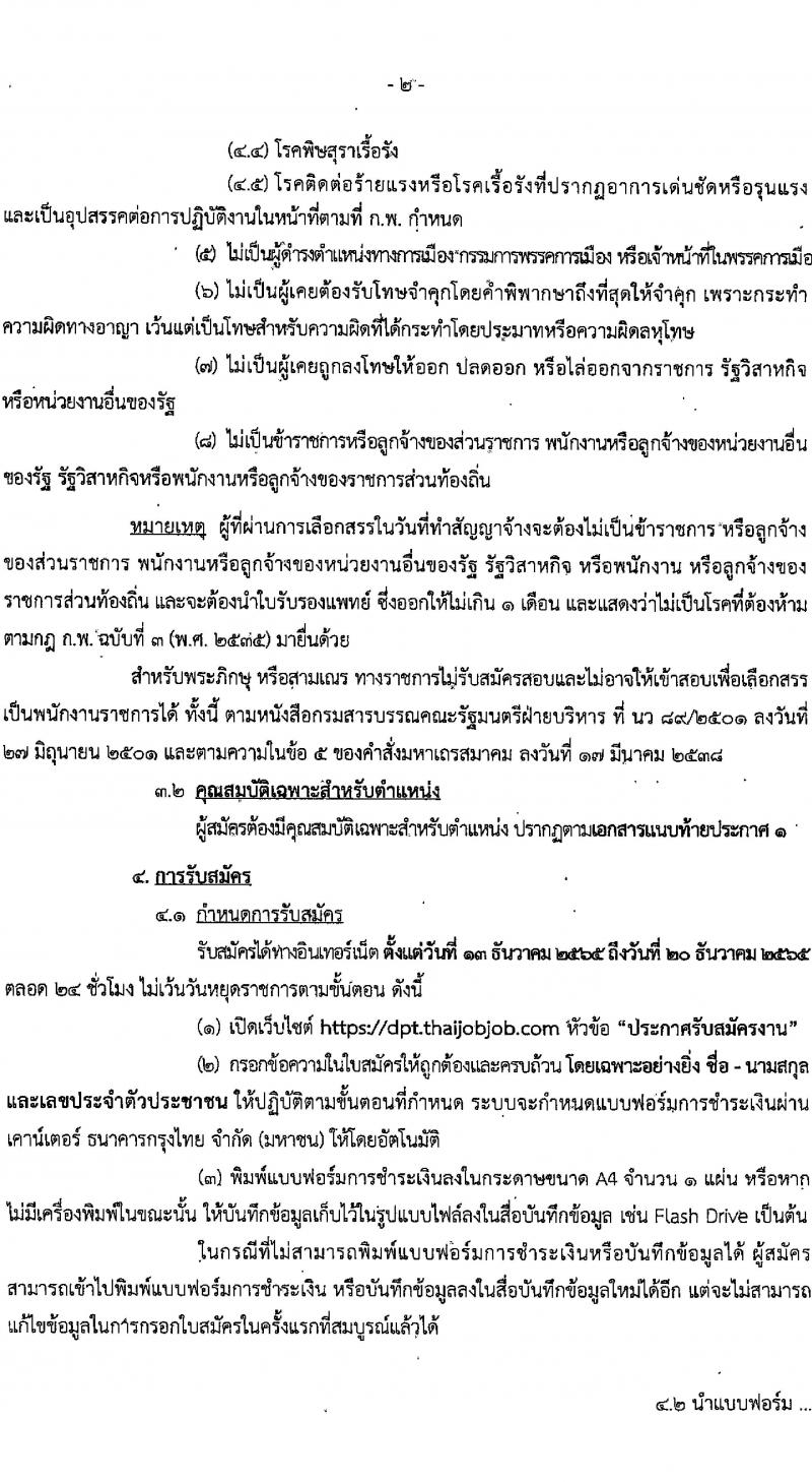 กรมโยธาธิการและผังเมือง รับสมัครบุคคลเพื่อเลือกสรรเป็นพนักงานราชการทั่วไป จำนวน 15 ตำแหน่ง 23 อัตรา (วุฒิ ปวช. ปวส. ป.ตรี ป.โท) รับสมัครทางอินเทอร์เน็ต ตั้งแต่วันที่ 13-20 ธ.ค. 2565