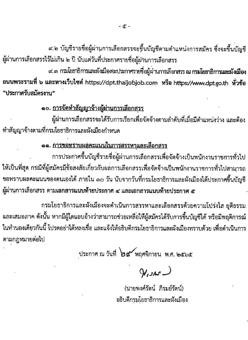 กรมโยธาธิการและผังเมือง รับสมัครบุคคลเพื่อเลือกสรรเป็นพนักงานราชการทั่วไป จำนวน 15 ตำแหน่ง 23 อัตรา (วุฒิ ปวช. ปวส. ป.ตรี ป.โท) รับสมัครทางอินเทอร์เน็ต ตั้งแต่วันที่ 13-20 ธ.ค. 2565