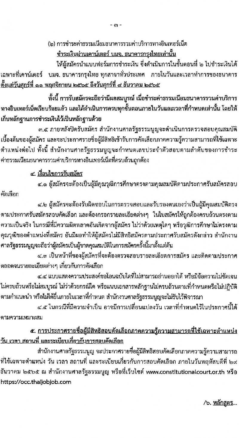 สำนักงานศาลรัฐธรรมนูญ รับสมัครคัดเลือกข้าราชการเพื่อรับโอนมาบรรจุและแต่งตั้งเป็นข้าราชการ ตำแหน่ง เจ้าหน้าที่ศาลรัฐธรรมนูญปฏิบัติการ (ด้านพัสดุ) จำนวน 2 อัตรา รับสมัครทางอินเทอร์เน็ต ตั้งแต่วันที่ 11 พ.ย. – 9 ธ.ค. 2565