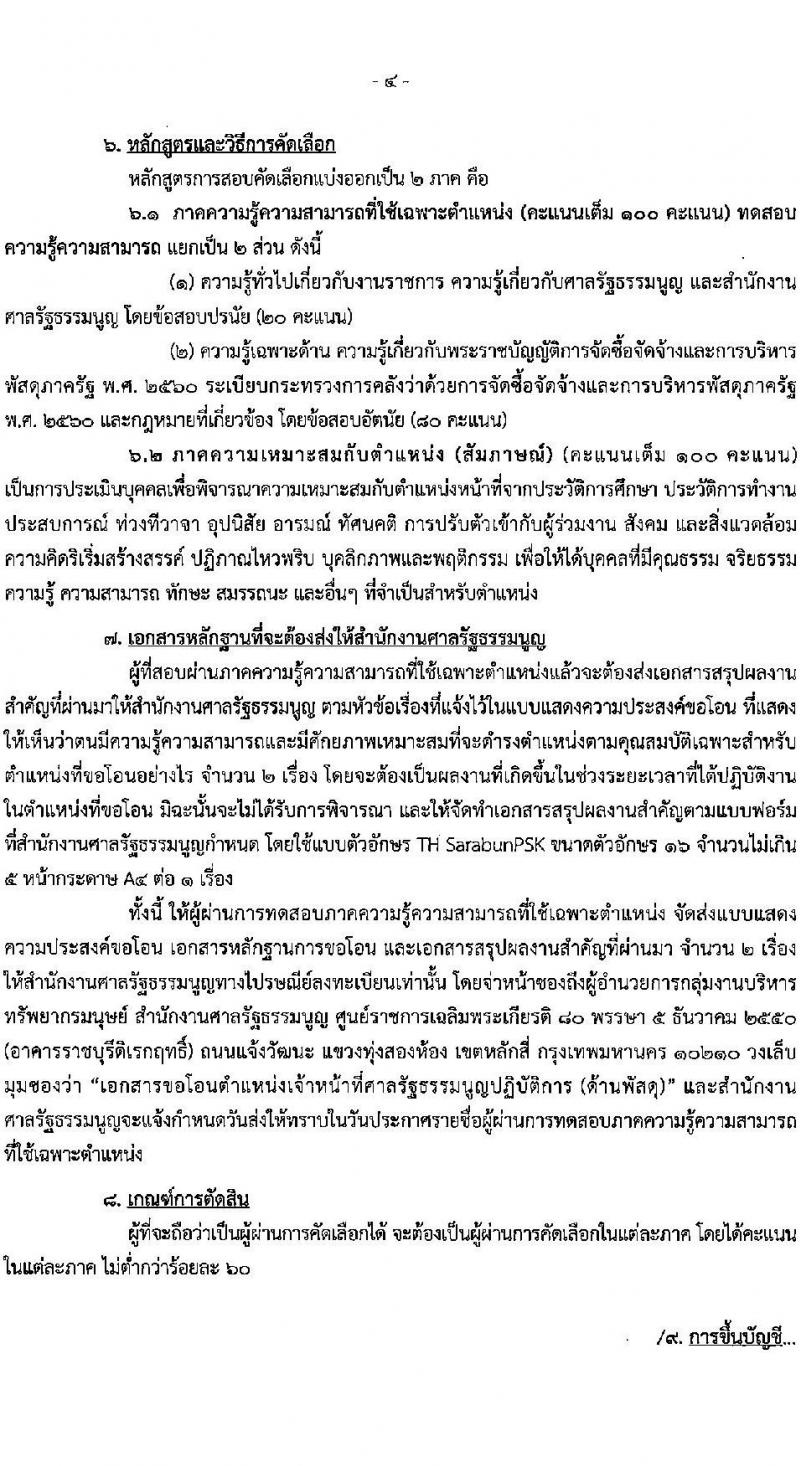 สำนักงานศาลรัฐธรรมนูญ รับสมัครคัดเลือกข้าราชการเพื่อรับโอนมาบรรจุและแต่งตั้งเป็นข้าราชการ ตำแหน่ง เจ้าหน้าที่ศาลรัฐธรรมนูญปฏิบัติการ (ด้านพัสดุ) จำนวน 2 อัตรา รับสมัครทางอินเทอร์เน็ต ตั้งแต่วันที่ 11 พ.ย. – 9 ธ.ค. 2565