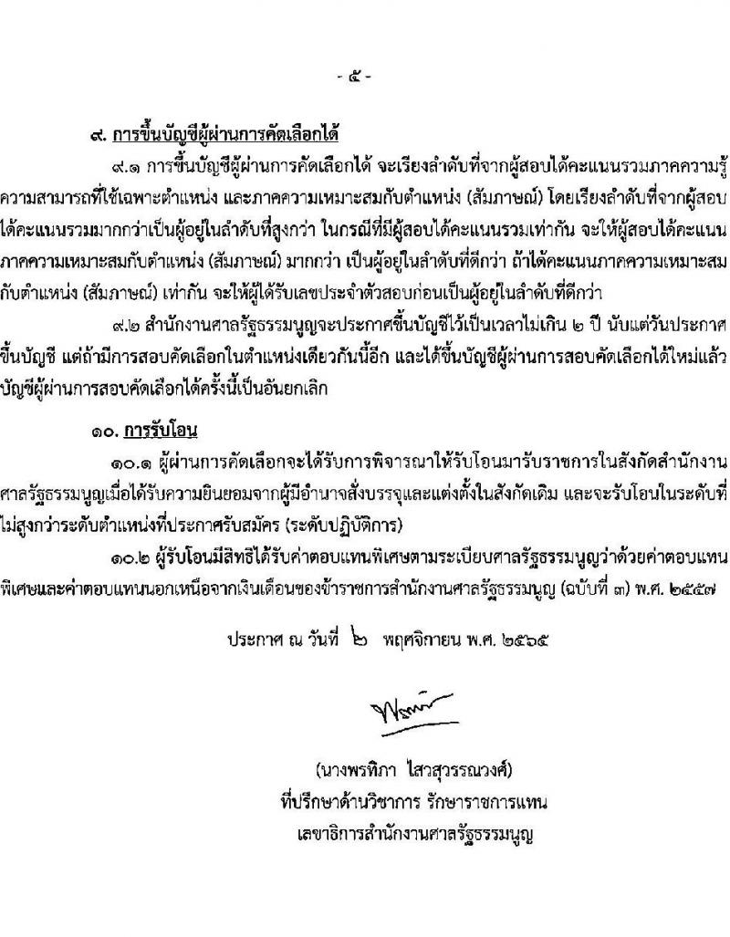 สำนักงานศาลรัฐธรรมนูญ รับสมัครคัดเลือกข้าราชการเพื่อรับโอนมาบรรจุและแต่งตั้งเป็นข้าราชการ ตำแหน่ง เจ้าหน้าที่ศาลรัฐธรรมนูญปฏิบัติการ (ด้านพัสดุ) จำนวน 2 อัตรา รับสมัครทางอินเทอร์เน็ต ตั้งแต่วันที่ 11 พ.ย. – 9 ธ.ค. 2565