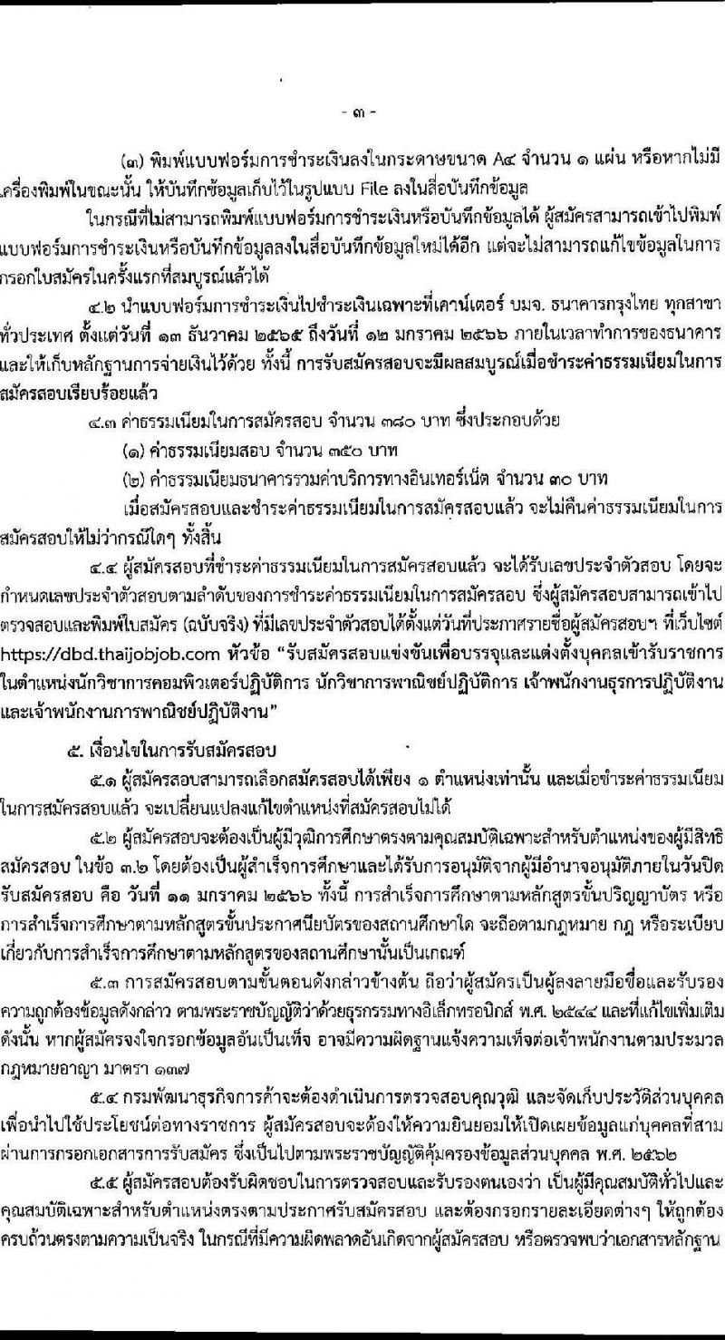 กรมพัฒนาธุรกิจการค้า รับสมัครสอบแข่งขันเพื่อบรรจุและแต่งตั้งบุคคลเข้ารับราชการ จำนวน 4 ตำแหน่ง 13 อัตรา (วุฒิ ปวส. ป.ตรี) รับสมัครทางอินเทอร์เน็ต ตั้งแต่วันที่ 13 ธ.ค. – 11 ม.ค. 2565