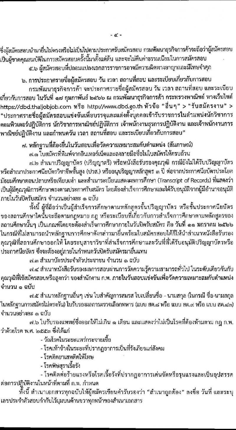 กรมพัฒนาธุรกิจการค้า รับสมัครสอบแข่งขันเพื่อบรรจุและแต่งตั้งบุคคลเข้ารับราชการ จำนวน 4 ตำแหน่ง 13 อัตรา (วุฒิ ปวส. ป.ตรี) รับสมัครทางอินเทอร์เน็ต ตั้งแต่วันที่ 13 ธ.ค. – 11 ม.ค. 2565