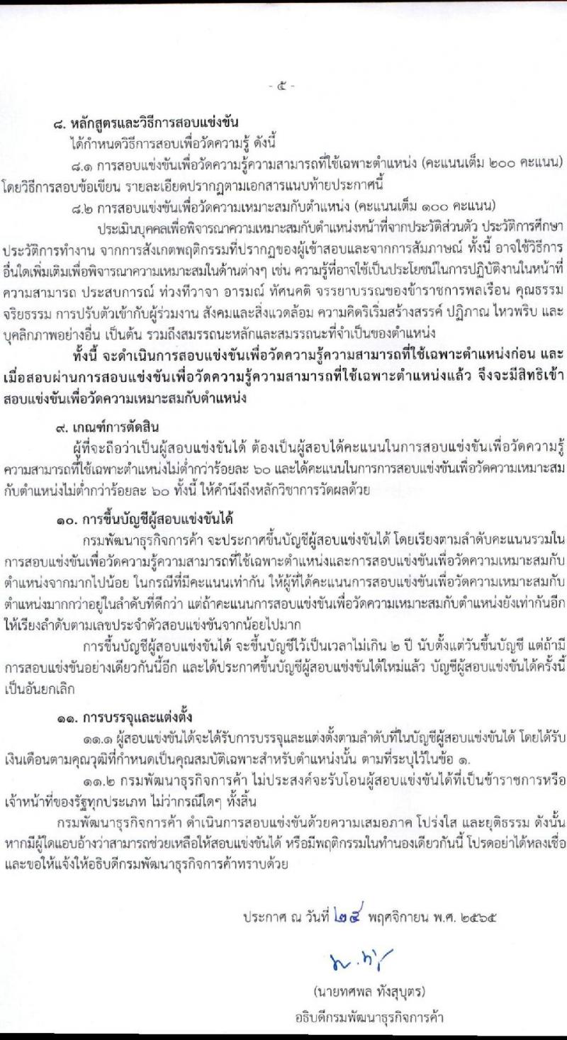 กรมพัฒนาธุรกิจการค้า รับสมัครสอบแข่งขันเพื่อบรรจุและแต่งตั้งบุคคลเข้ารับราชการ จำนวน 4 ตำแหน่ง 13 อัตรา (วุฒิ ปวส. ป.ตรี) รับสมัครทางอินเทอร์เน็ต ตั้งแต่วันที่ 13 ธ.ค. – 11 ม.ค. 2565