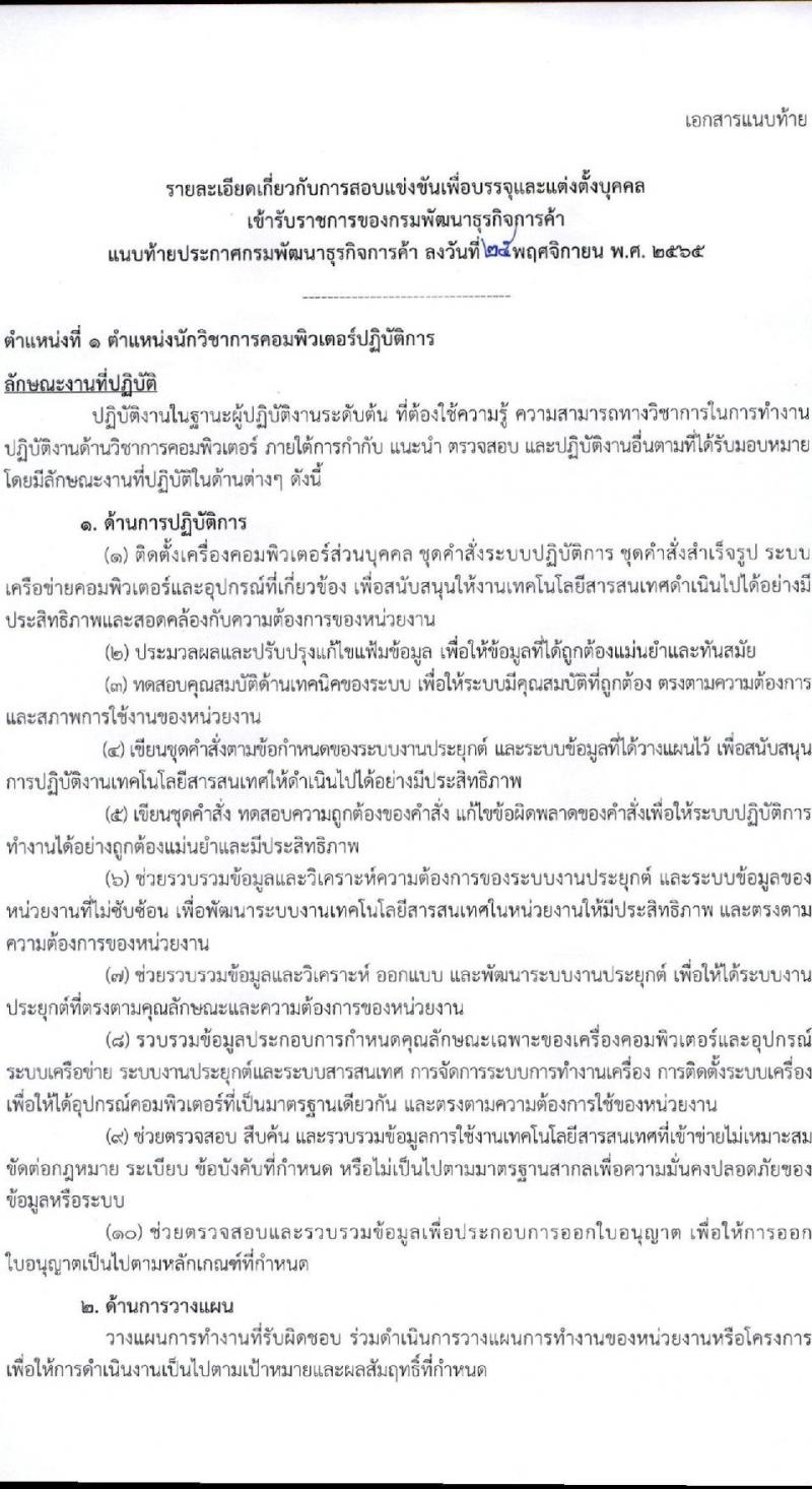 กรมพัฒนาธุรกิจการค้า รับสมัครสอบแข่งขันเพื่อบรรจุและแต่งตั้งบุคคลเข้ารับราชการ จำนวน 4 ตำแหน่ง 13 อัตรา (วุฒิ ปวส. ป.ตรี) รับสมัครทางอินเทอร์เน็ต ตั้งแต่วันที่ 13 ธ.ค. – 11 ม.ค. 2565