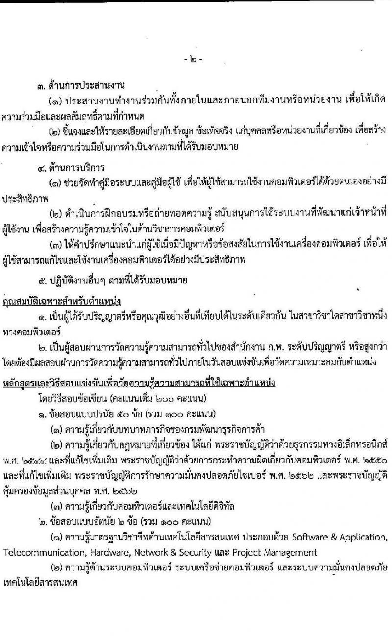 กรมพัฒนาธุรกิจการค้า รับสมัครสอบแข่งขันเพื่อบรรจุและแต่งตั้งบุคคลเข้ารับราชการ จำนวน 4 ตำแหน่ง 13 อัตรา (วุฒิ ปวส. ป.ตรี) รับสมัครทางอินเทอร์เน็ต ตั้งแต่วันที่ 13 ธ.ค. – 11 ม.ค. 2565