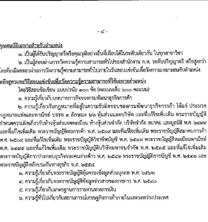 กรมพัฒนาธุรกิจการค้า รับสมัครสอบแข่งขันเพื่อบรรจุและแต่งตั้งบุคคลเข้ารับราชการ จำนวน 4 ตำแหน่ง 13 อัตรา (วุฒิ ปวส. ป.ตรี) รับสมัครทางอินเทอร์เน็ต ตั้งแต่วันที่ 13 ธ.ค. – 11 ม.ค. 2565