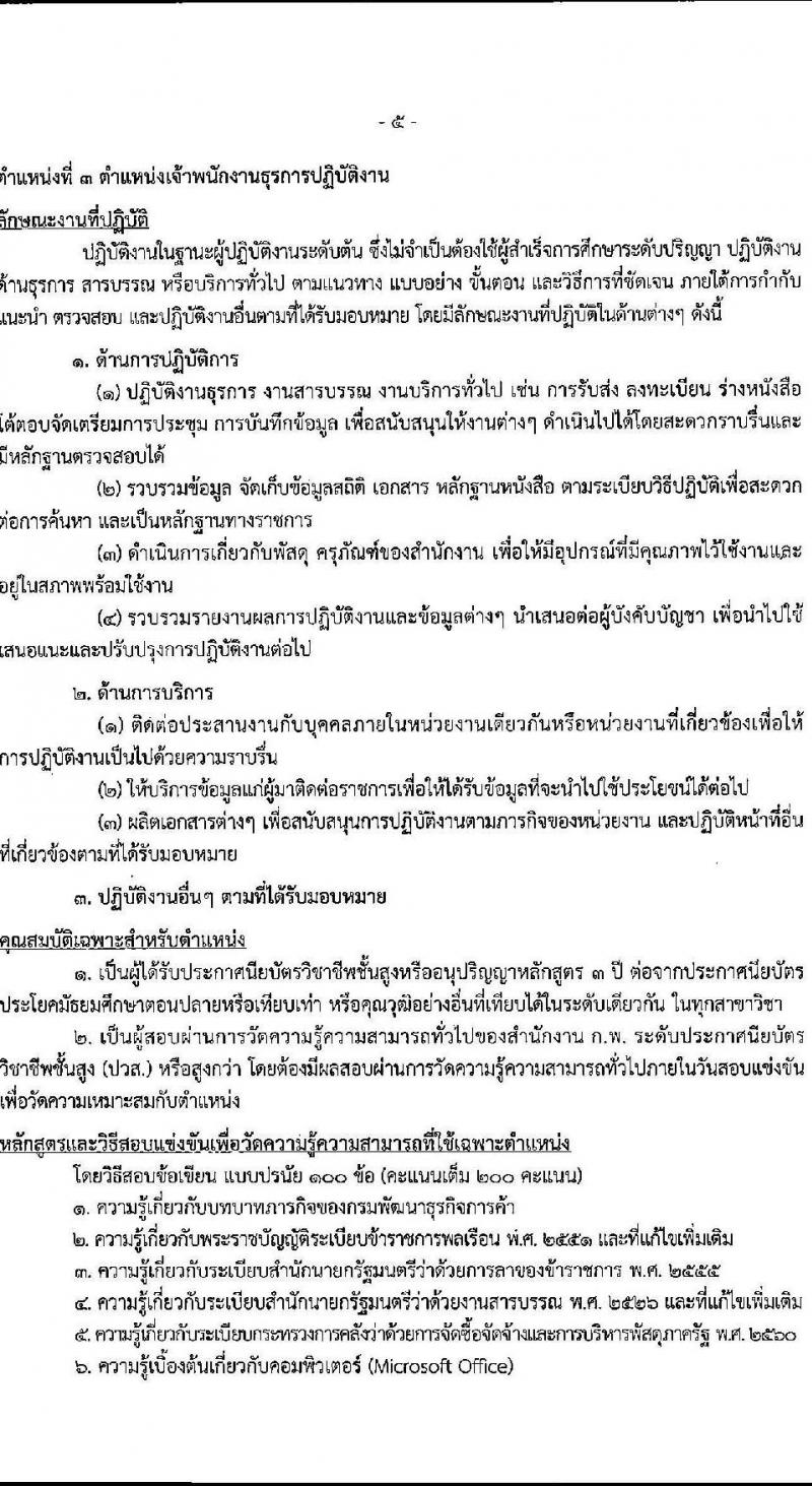 กรมพัฒนาธุรกิจการค้า รับสมัครสอบแข่งขันเพื่อบรรจุและแต่งตั้งบุคคลเข้ารับราชการ จำนวน 4 ตำแหน่ง 13 อัตรา (วุฒิ ปวส. ป.ตรี) รับสมัครทางอินเทอร์เน็ต ตั้งแต่วันที่ 13 ธ.ค. – 11 ม.ค. 2565