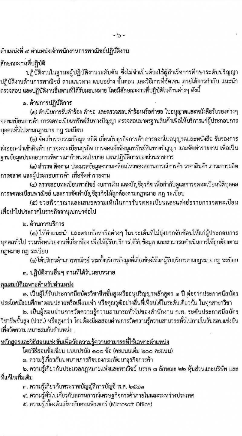 กรมพัฒนาธุรกิจการค้า รับสมัครสอบแข่งขันเพื่อบรรจุและแต่งตั้งบุคคลเข้ารับราชการ จำนวน 4 ตำแหน่ง 13 อัตรา (วุฒิ ปวส. ป.ตรี) รับสมัครทางอินเทอร์เน็ต ตั้งแต่วันที่ 13 ธ.ค. – 11 ม.ค. 2565