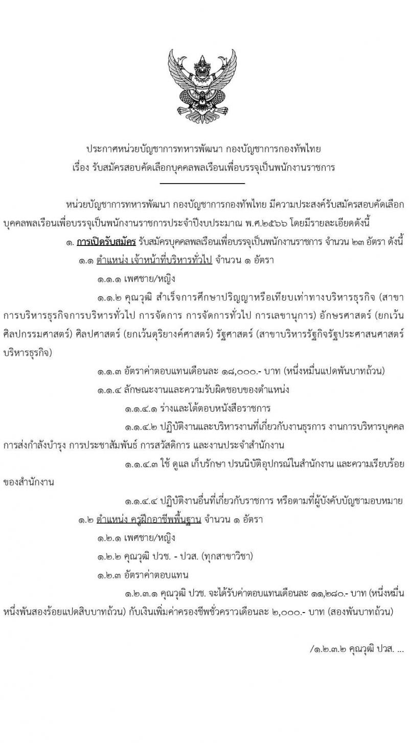 กองบัญชาการกองทัพไทย รับสมัครสอบคัดเลือกบุคคลพลเรือนเพื่อบรรจุเป็นพนักงานราชการ จำนวน 23 อัตรา (วุฒิ ม.3 ม.6 ปวช .ปวส.) รับสมัครทางอินเทอร์เน็ต ตั้งแต่วันที่ 1-13 ธ.ค. 2565