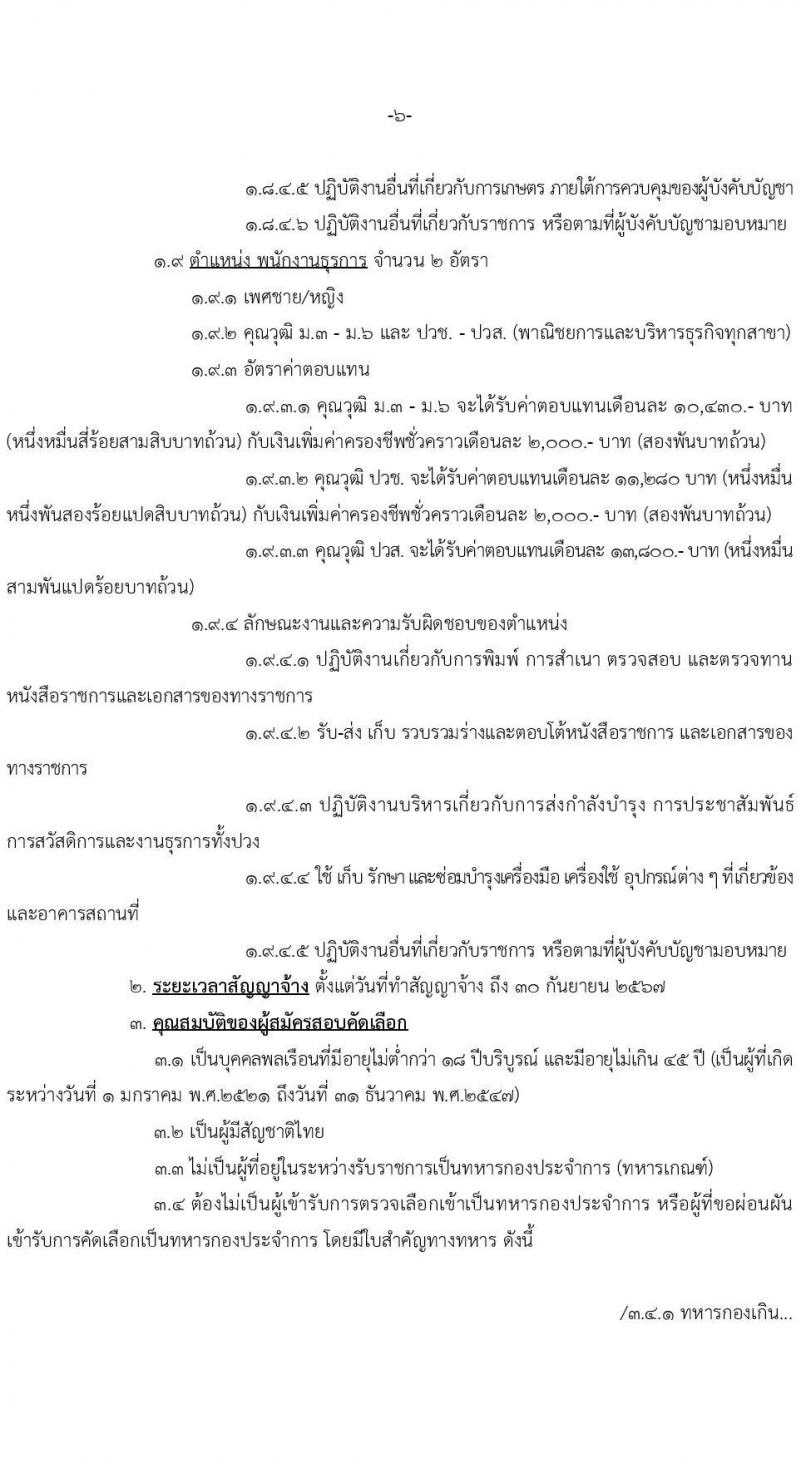 กองบัญชาการกองทัพไทย รับสมัครสอบคัดเลือกบุคคลพลเรือนเพื่อบรรจุเป็นพนักงานราชการ จำนวน 23 อัตรา (วุฒิ ม.3 ม.6 ปวช .ปวส.) รับสมัครทางอินเทอร์เน็ต ตั้งแต่วันที่ 1-13 ธ.ค. 2565