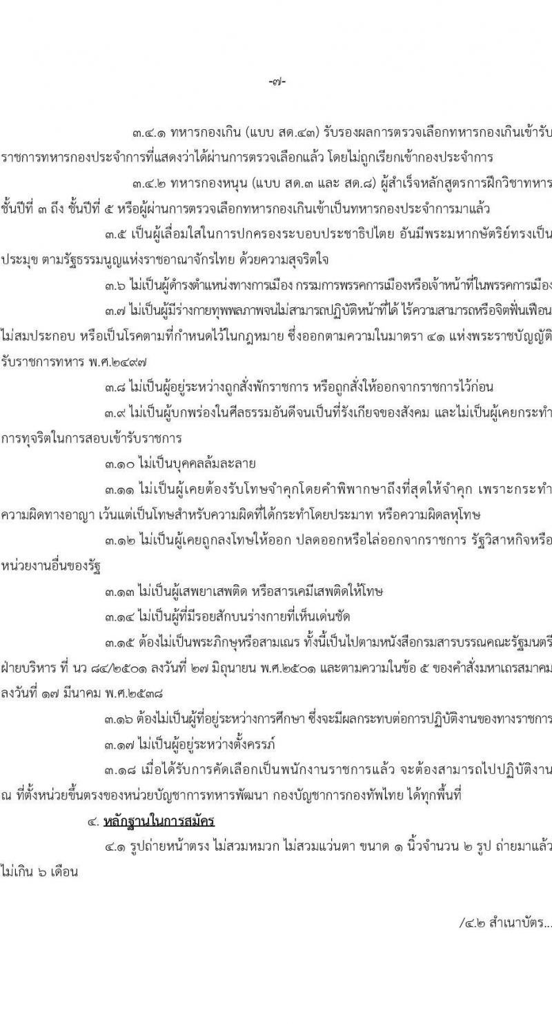 กองบัญชาการกองทัพไทย รับสมัครสอบคัดเลือกบุคคลพลเรือนเพื่อบรรจุเป็นพนักงานราชการ จำนวน 23 อัตรา (วุฒิ ม.3 ม.6 ปวช .ปวส.) รับสมัครทางอินเทอร์เน็ต ตั้งแต่วันที่ 1-13 ธ.ค. 2565