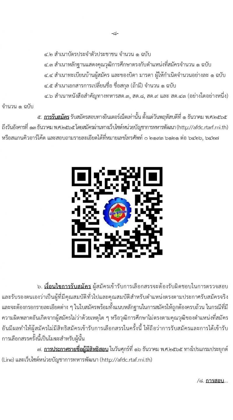 กองบัญชาการกองทัพไทย รับสมัครสอบคัดเลือกบุคคลพลเรือนเพื่อบรรจุเป็นพนักงานราชการ จำนวน 23 อัตรา (วุฒิ ม.3 ม.6 ปวช .ปวส.) รับสมัครทางอินเทอร์เน็ต ตั้งแต่วันที่ 1-13 ธ.ค. 2565