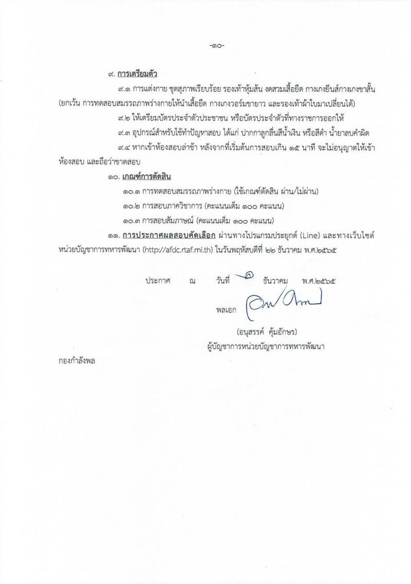 กองบัญชาการกองทัพไทย รับสมัครสอบคัดเลือกบุคคลพลเรือนเพื่อบรรจุเป็นพนักงานราชการ จำนวน 23 อัตรา (วุฒิ ม.3 ม.6 ปวช .ปวส.) รับสมัครทางอินเทอร์เน็ต ตั้งแต่วันที่ 1-13 ธ.ค. 2565