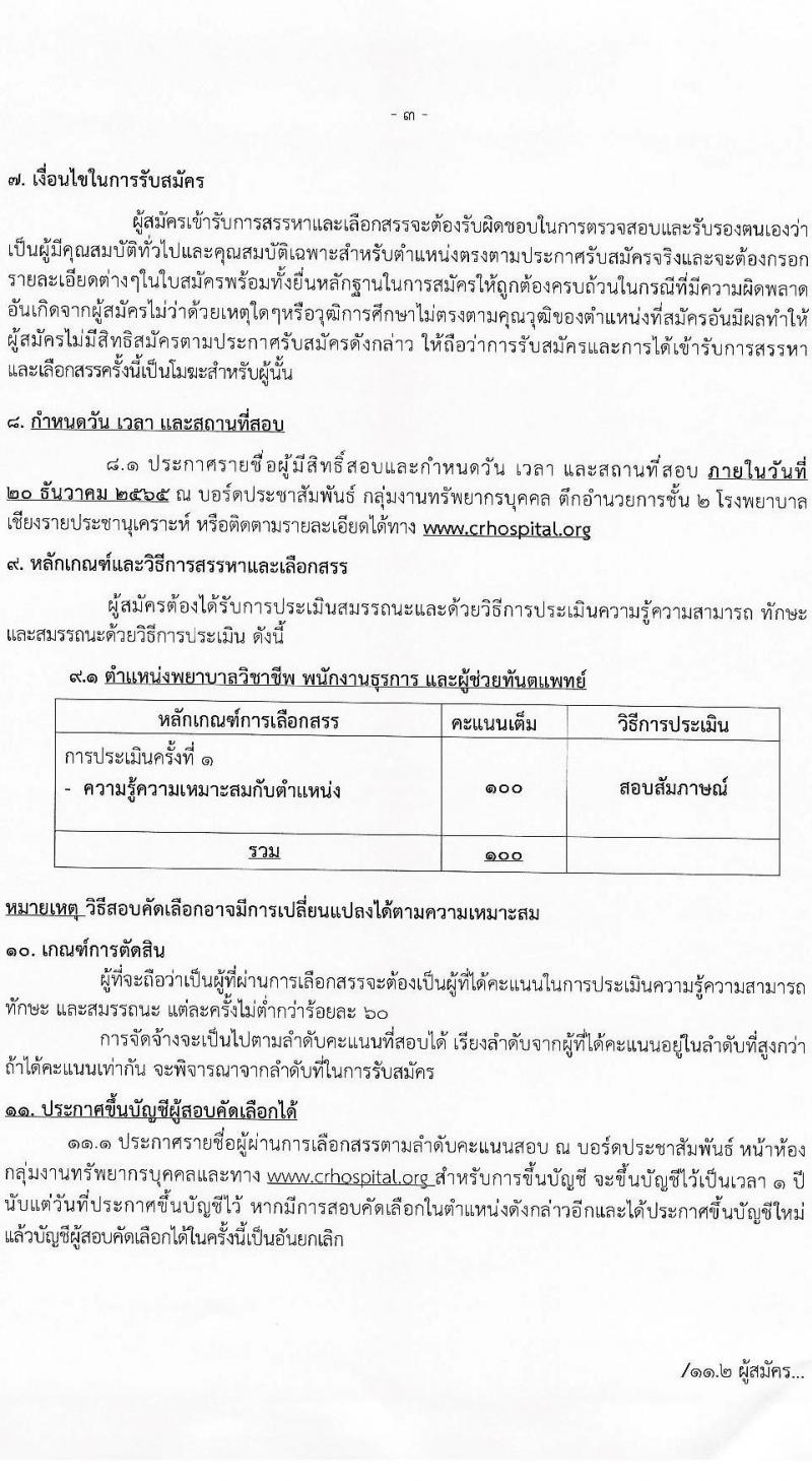 โรงพยาบาลเชียงรายประชานุเคราะห์ รับสมัครบุคคลเข้าปฏิบัติงานเป็นลูกจ้างชั่วคราวเงินบำรุงโรงพยาบาล (รายวัน) จำนวน 3 ตำแหน่ง 37 อัตรา (วุฒิ ปวช. ประกาศนียบัตรวิชาชีพ ป.ตรี) รับสมัครสอบตั้งแต่วันที่ 6-15 ธ.ค. 2565