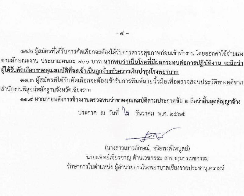 โรงพยาบาลเชียงรายประชานุเคราะห์ รับสมัครบุคคลเข้าปฏิบัติงานเป็นลูกจ้างชั่วคราวเงินบำรุงโรงพยาบาล (รายวัน) จำนวน 3 ตำแหน่ง 37 อัตรา (วุฒิ ปวช. ประกาศนียบัตรวิชาชีพ ป.ตรี) รับสมัครสอบตั้งแต่วันที่ 6-15 ธ.ค. 2565