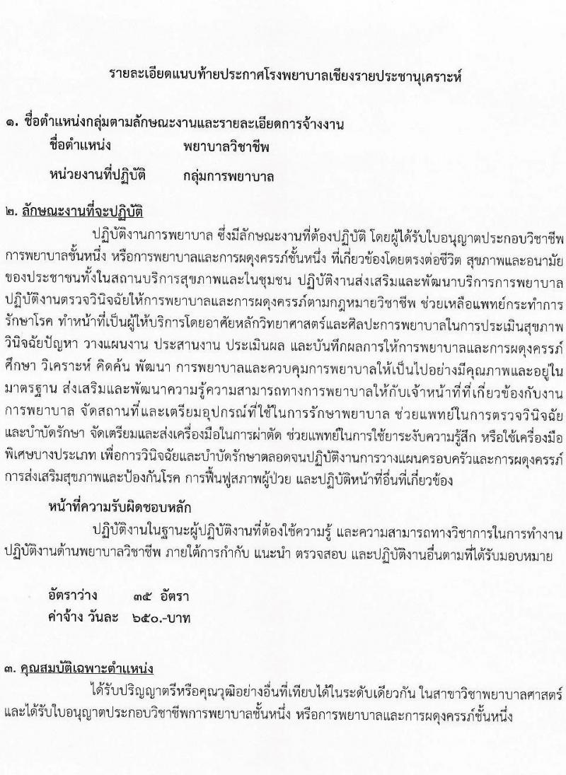 โรงพยาบาลเชียงรายประชานุเคราะห์ รับสมัครบุคคลเข้าปฏิบัติงานเป็นลูกจ้างชั่วคราวเงินบำรุงโรงพยาบาล (รายวัน) จำนวน 3 ตำแหน่ง 37 อัตรา (วุฒิ ปวช. ประกาศนียบัตรวิชาชีพ ป.ตรี) รับสมัครสอบตั้งแต่วันที่ 6-15 ธ.ค. 2565