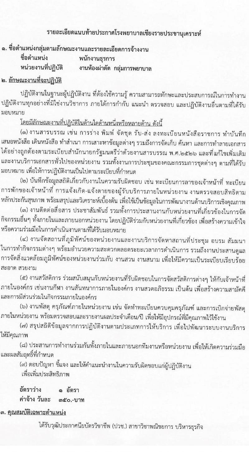 โรงพยาบาลเชียงรายประชานุเคราะห์ รับสมัครบุคคลเข้าปฏิบัติงานเป็นลูกจ้างชั่วคราวเงินบำรุงโรงพยาบาล (รายวัน) จำนวน 3 ตำแหน่ง 37 อัตรา (วุฒิ ปวช. ประกาศนียบัตรวิชาชีพ ป.ตรี) รับสมัครสอบตั้งแต่วันที่ 6-15 ธ.ค. 2565