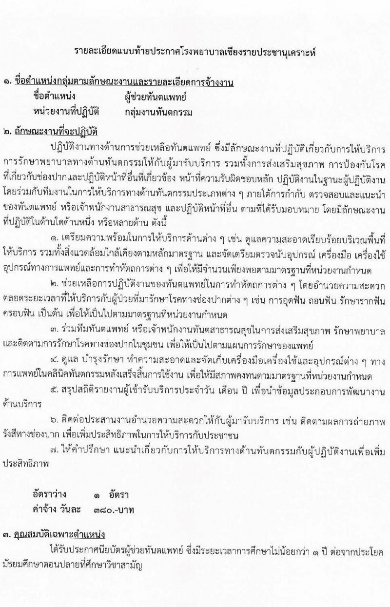โรงพยาบาลเชียงรายประชานุเคราะห์ รับสมัครบุคคลเข้าปฏิบัติงานเป็นลูกจ้างชั่วคราวเงินบำรุงโรงพยาบาล (รายวัน) จำนวน 3 ตำแหน่ง 37 อัตรา (วุฒิ ปวช. ประกาศนียบัตรวิชาชีพ ป.ตรี) รับสมัครสอบตั้งแต่วันที่ 6-15 ธ.ค. 2565