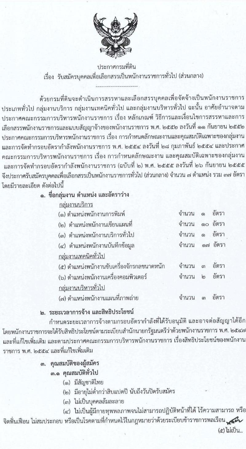 กรมที่ดิน รับสมัครบุคคลเพื่อเลือกสรรเป็นพนักงานราชการ จำนวน 7 ตำแหน่ง ครั้งแรก 37 อัตรา (วุฒิ ปวช. ปวส. ป.ตรี) รับสมัครทางอินเทอร์เน็ต ตั้งแต่วันที่ 9-23 ธ.ค. 2565