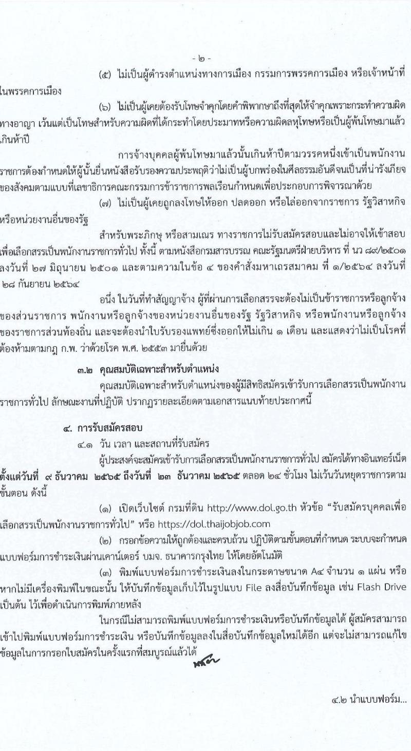 กรมที่ดิน รับสมัครบุคคลเพื่อเลือกสรรเป็นพนักงานราชการ จำนวน 7 ตำแหน่ง ครั้งแรก 37 อัตรา (วุฒิ ปวช. ปวส. ป.ตรี) รับสมัครทางอินเทอร์เน็ต ตั้งแต่วันที่ 9-23 ธ.ค. 2565