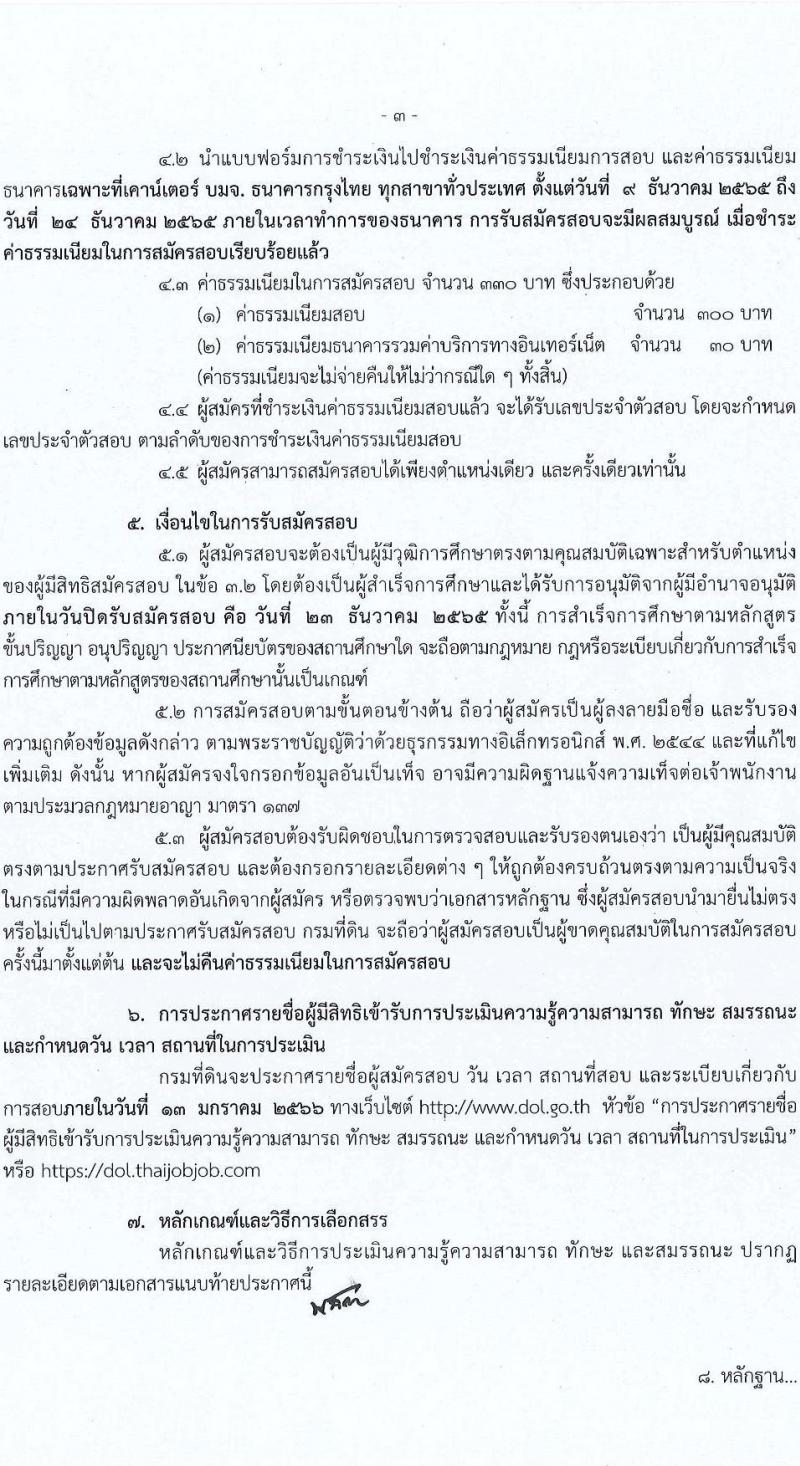 กรมที่ดิน รับสมัครบุคคลเพื่อเลือกสรรเป็นพนักงานราชการ จำนวน 7 ตำแหน่ง ครั้งแรก 37 อัตรา (วุฒิ ปวช. ปวส. ป.ตรี) รับสมัครทางอินเทอร์เน็ต ตั้งแต่วันที่ 9-23 ธ.ค. 2565