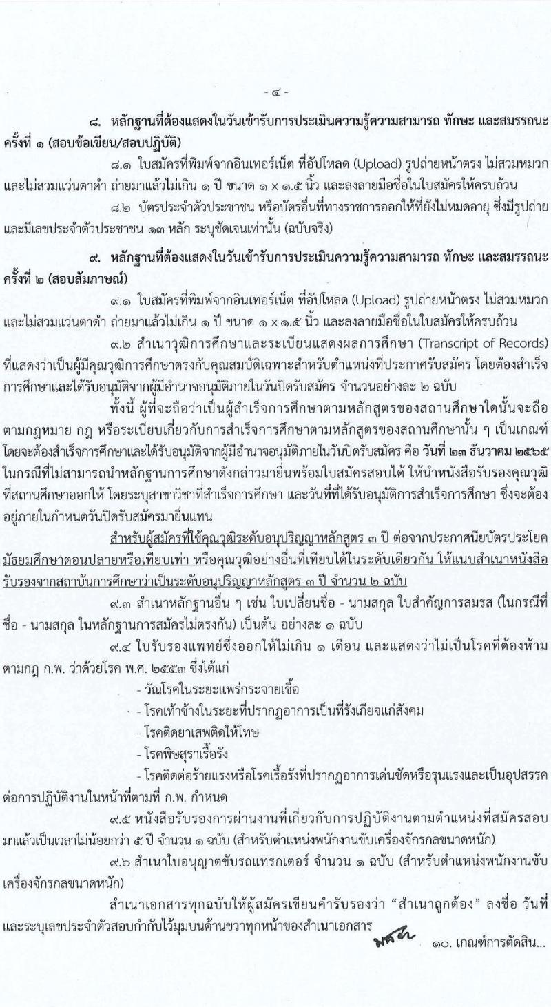 กรมที่ดิน รับสมัครบุคคลเพื่อเลือกสรรเป็นพนักงานราชการ จำนวน 7 ตำแหน่ง ครั้งแรก 37 อัตรา (วุฒิ ปวช. ปวส. ป.ตรี) รับสมัครทางอินเทอร์เน็ต ตั้งแต่วันที่ 9-23 ธ.ค. 2565